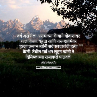 Picture 05 - 2 इतिहास 24:23 MARIRV - वर्ष अखेरीला - Bible Verse Picture