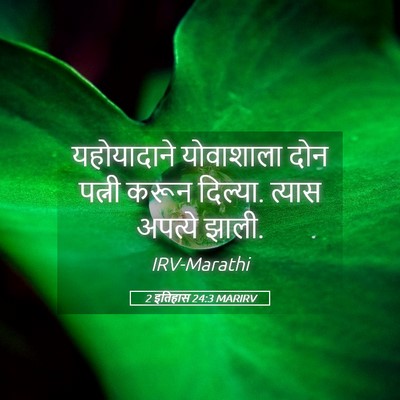 Picture 05 - 2 इतिहास 24:3 MARIRV - यहोयादाने - Bible Verse Picture
