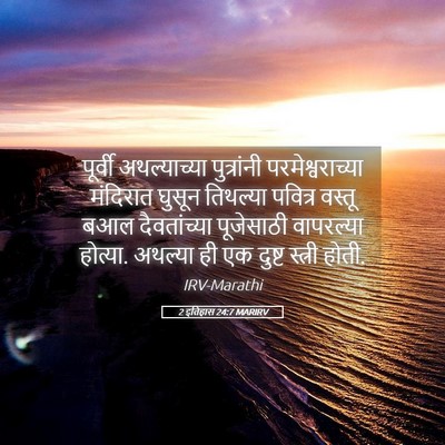 Picture 05 - 2 इतिहास 24:7 MARIRV - पूर्वी अथल्याच्या - Bible Verse Picture