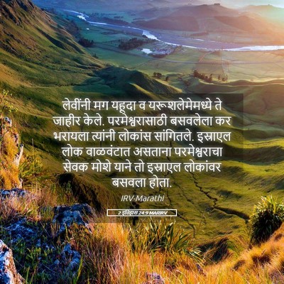 Picture 05 - 2 इतिहास 24:9 MARIRV - लेवींनी मग यहूदा व - Bible Verse Picture