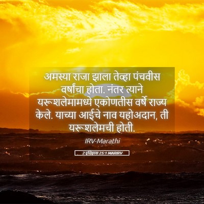 Picture 05 - 2 इतिहास 25:1 MARIRV - अमस्या राजा झाला - Bible Verse Picture