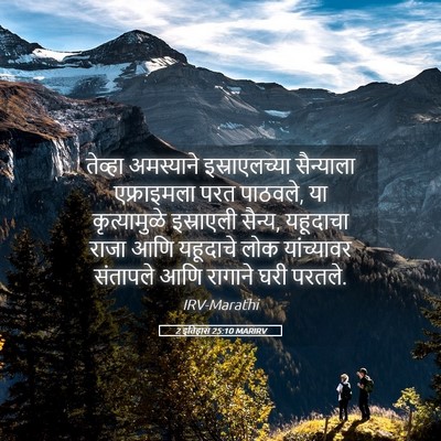 Picture 05 - 2 इतिहास 25:10 MARIRV - तेव्हा अमस्याने - Bible Verse Picture
