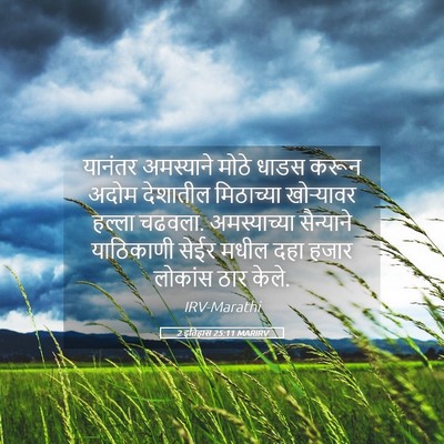 Picture 05 - 2 इतिहास 25:11 MARIRV - यानंतर अमस्याने - Bible Verse Picture