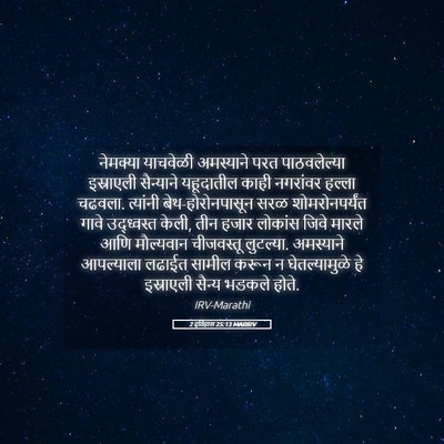 Picture 05 - 2 इतिहास 25:13 MARIRV - नेमक्या याचवेळी - Bible Verse Picture