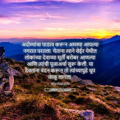 Picture 05 - 2 इतिहास 25:14 MARIRV - अदोम्यांचा पाडाव - Bible Verse Picture