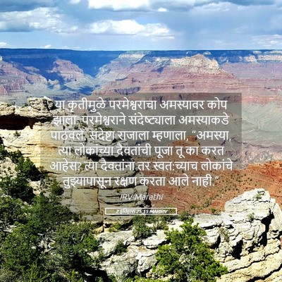 Picture 05 - 2 इतिहास 25:15 MARIRV - या कृतीमुळे - Bible Verse Picture