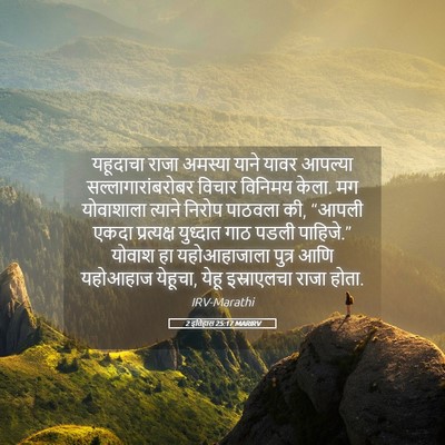 Picture 05 - 2 इतिहास 25:17 MARIRV - यहूदाचा राजा - Bible Verse Picture
