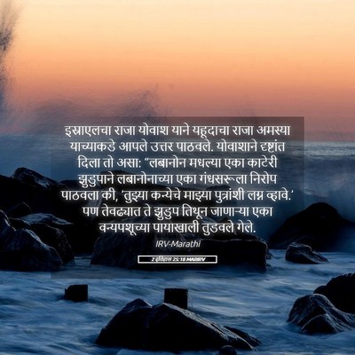 Picture 05 - 2 इतिहास 25:18 MARIRV - इस्राएलचा राजा - Bible Verse Picture