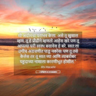 Picture 05 - 2 इतिहास 25:19 MARIRV - मी अदोमचा पराभव - Bible Verse Picture