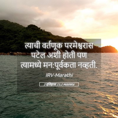 Picture 05 - 2 इतिहास 25:2 MARIRV - त्याची वर्तणूक - Bible Verse Picture