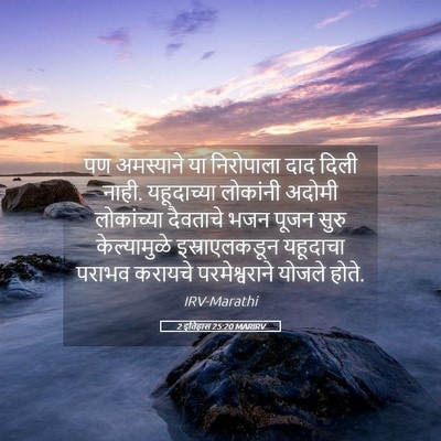Picture 05 - 2 इतिहास 25:20 MARIRV - पण अमस्याने या - Bible Verse Picture