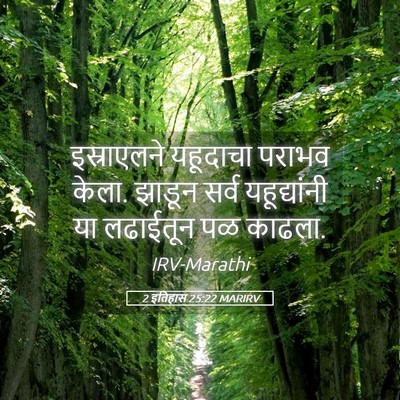 Picture 05 - 2 इतिहास 25:22 MARIRV - इस्राएलने यहूदाचा - Bible Verse Picture