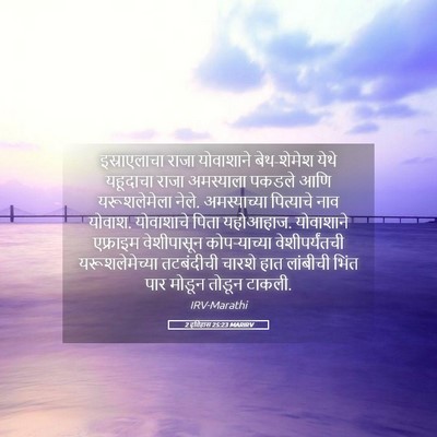 Picture 05 - 2 इतिहास 25:23 MARIRV - इस्राएलाचा राजा - Bible Verse Picture