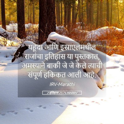 Picture 05 - 2 इतिहास 25:26 MARIRV - यहूदा आणि - Bible Verse Picture