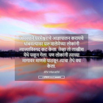 Picture 05 - 2 इतिहास 25:27 MARIRV - अमस्याने - Bible Verse Picture