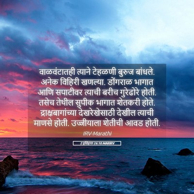 Picture 05 - 2 इतिहास 26:10 MARIRV - वाळवंटातही त्याने - Bible Verse Picture