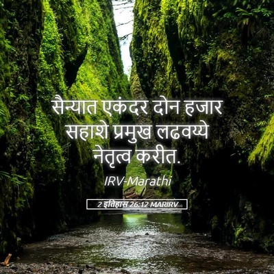 Picture 05 - 2 इतिहास 26:12 MARIRV - सैन्यात एकंदर दोन - Bible Verse Picture