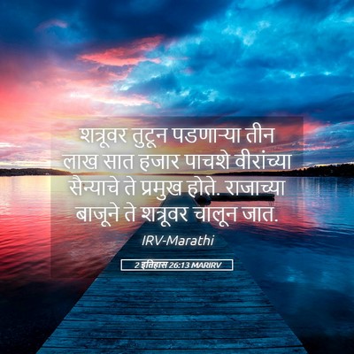Picture 05 - 2 इतिहास 26:13 MARIRV - शत्रूवर तुटून - Bible Verse Picture