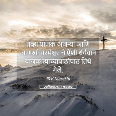 Picture 05 - 2 इतिहास 26:17 MARIRV - तेव्हा याजक - Bible Verse Picture