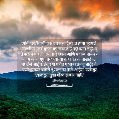 Picture 05 - 2 इतिहास 26:18 MARIRV - त्यांनी उज्जीयाची - Bible Verse Picture