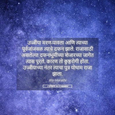 Picture 05 - 2 इतिहास 26:23 MARIRV - उज्जीया मरण पावला - Bible Verse Picture