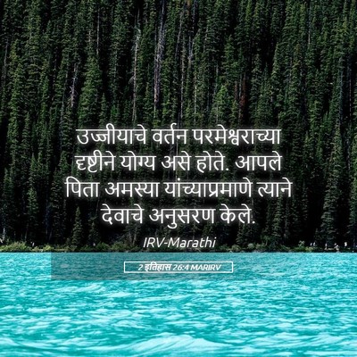 Picture 05 - 2 इतिहास 26:4 MARIRV - उज्जीयाचे वर्तन - Bible Verse Picture