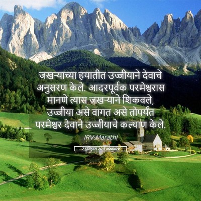 Picture 05 - 2 इतिहास 26:5 MARIRV - जखऱ्याच्या हयातीत - Bible Verse Picture