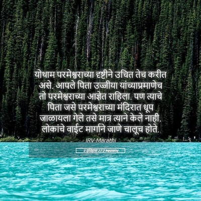 Picture 05 - 2 इतिहास 27:2 MARIRV - योथाम - Bible Verse Picture