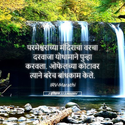 Picture 05 - 2 इतिहास 27:3 MARIRV - परमेश्वराच्या - Bible Verse Picture