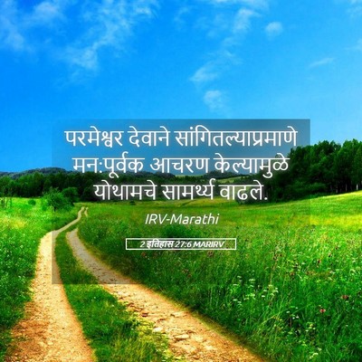 Picture 05 - 2 इतिहास 27:6 MARIRV - परमेश्वर देवाने - Bible Verse Picture