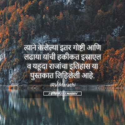 Picture 05 - 2 इतिहास 27:7 MARIRV - त्याने केलेल्या - Bible Verse Picture