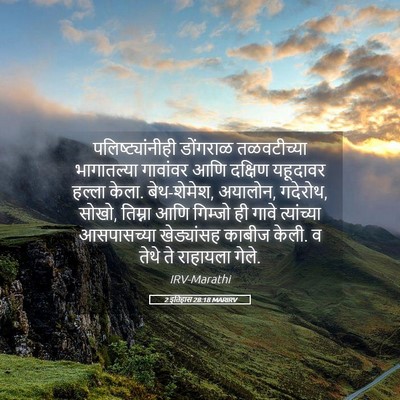 Picture 05 - 2 इतिहास 28:18 MARIRV - पलिष्ट्यांनीही - Bible Verse Picture