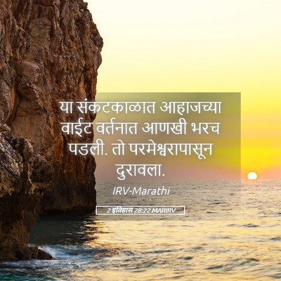 Picture 05 - 2 इतिहास 28:22 MARIRV - या संकटकाळात - Bible Verse Picture