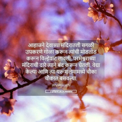 Picture 05 - 2 इतिहास 28:24 MARIRV - आहाजने देवाच्या - Bible Verse Picture