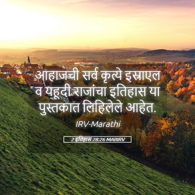 Picture 05 - 2 इतिहास 28:26 MARIRV - आहाजची सर्व - Bible Verse Picture