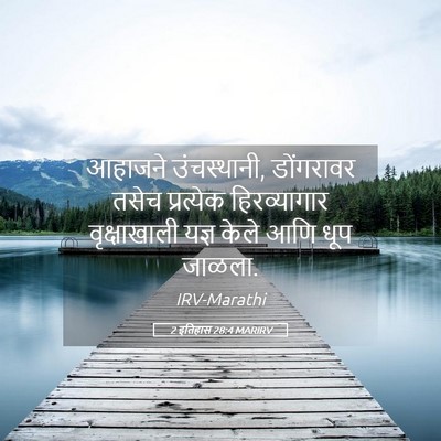 Picture 05 - 2 इतिहास 28:4 MARIRV - आहाजने उंचस्थानी, - Bible Verse Picture