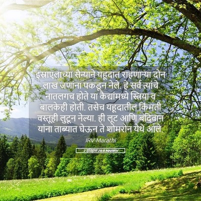Picture 05 - 2 इतिहास 28:8 MARIRV - इस्राएलाच्या - Bible Verse Picture