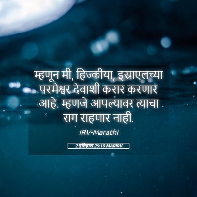 Picture 05 - 2 इतिहास 29:10 MARIRV - म्हणून मी, - Bible Verse Picture