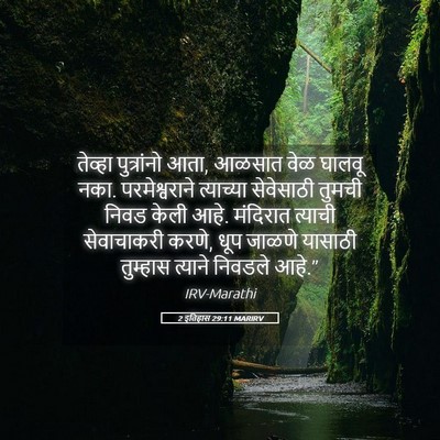 Picture 05 - 2 इतिहास 29:11 MARIRV - तेव्हा पुत्रांनो - Bible Verse Picture