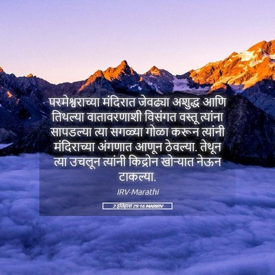 Picture 05 - 2 इतिहास 29:16 MARIRV - परमेश्वराच्या - Bible Verse Picture