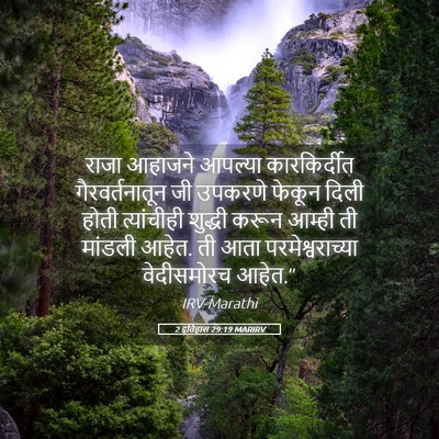 Picture 05 - 2 इतिहास 29:19 MARIRV - राजा आहाजने - Bible Verse Picture