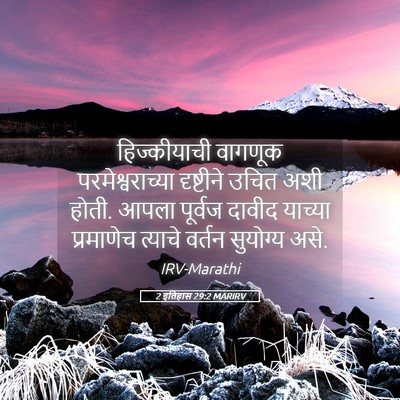 Picture 05 - 2 इतिहास 29:2 MARIRV - हिज्कीयाची वागणूक - Bible Verse Picture