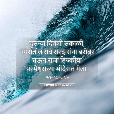 Picture 05 - 2 इतिहास 29:20 MARIRV - दुसऱ्या दिवशी - Bible Verse Picture