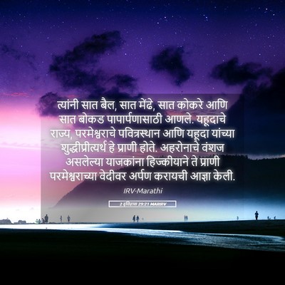 Picture 05 - 2 इतिहास 29:21 MARIRV - त्यांनी सात बैल, - Bible Verse Picture
