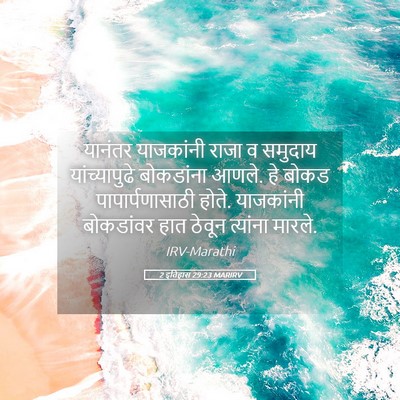 Picture 05 - 2 इतिहास 29:23 MARIRV - यानंतर याजकांनी - Bible Verse Picture