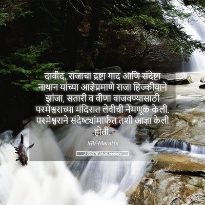 Picture 05 - 2 इतिहास 29:25 MARIRV - दावीद, राजाचा - Bible Verse Picture