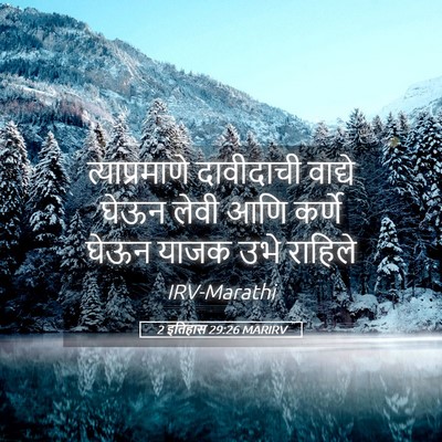 Picture 05 - 2 इतिहास 29:26 MARIRV - त्याप्रमाणे - Bible Verse Picture