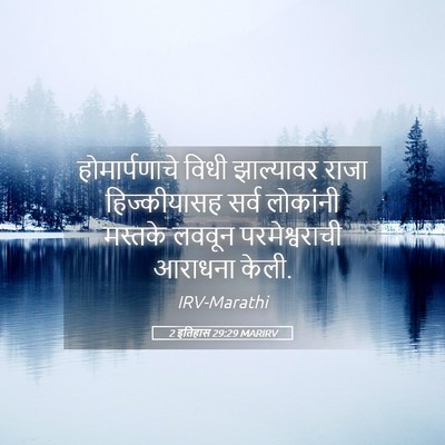 Picture 05 - 2 इतिहास 29:29 MARIRV - होमार्पणाचे विधी - Bible Verse Picture