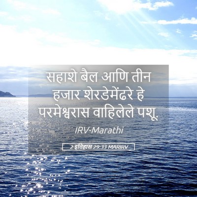 Picture 05 - 2 इतिहास 29:33 MARIRV - सहाशे बैल आणि तीन - Bible Verse Picture