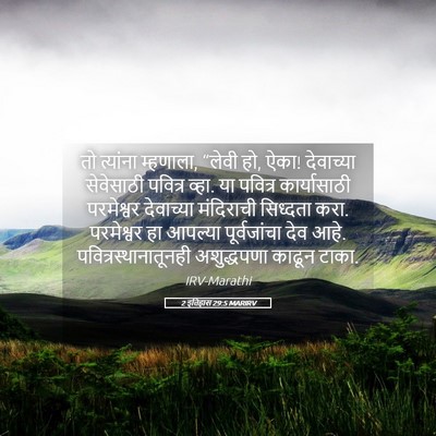 Picture 05 - 2 इतिहास 29:5 MARIRV - तो त्यांना - Bible Verse Picture